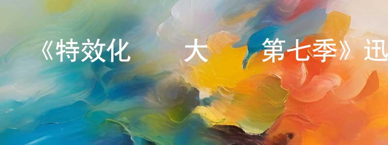 常兆華發布《特效化妝師大對決第七季》迅雷下載/在線觀看-選秀綜藝-美劇天堂